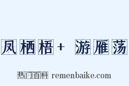 凤栖梧+游雁荡是什么意思的图片